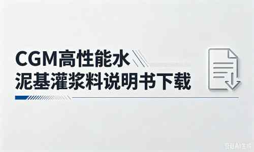 双牌厂家：CGM高性能水泥基灌浆料说明书PDF（纯白无LOGO）